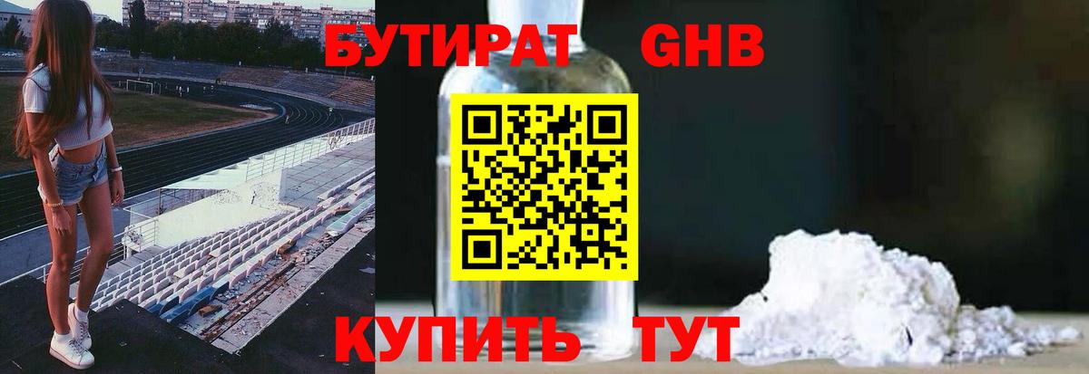 БУТИРАТ жидкий экстази Кимры