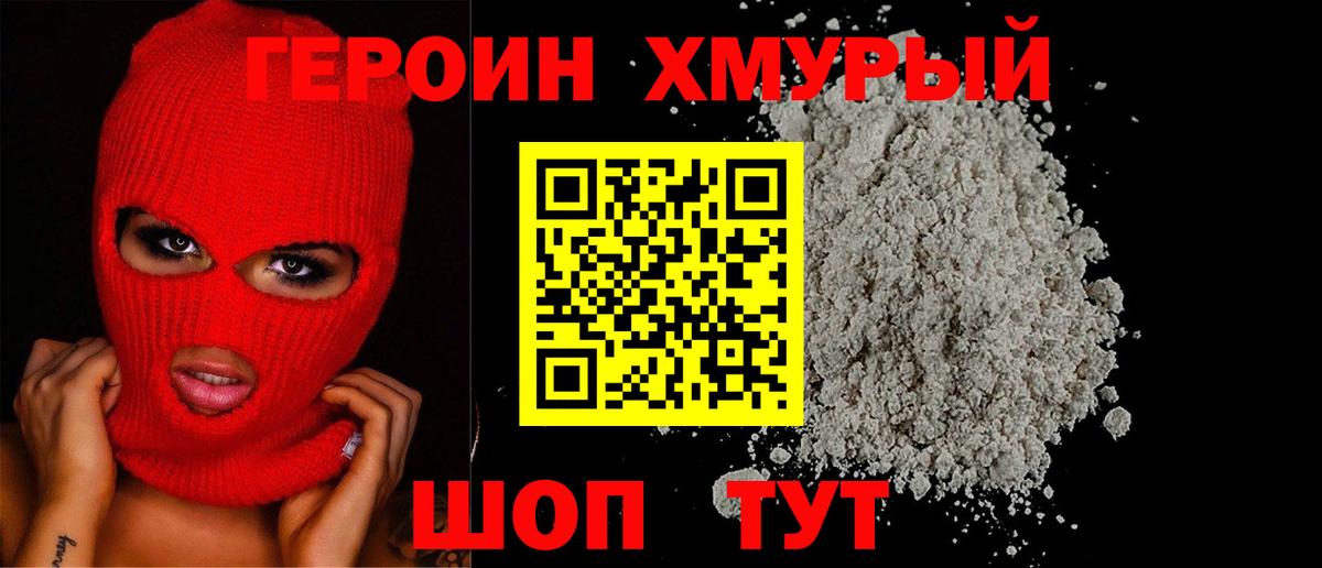ГЕРОИН герыч Кимры
